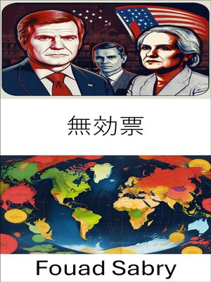 cover image of 無効票